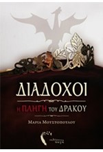 ΔΙΑΔΟΧΟΙ: Η ΠΛΗΓΗ ΤΟΥ ΔΡΑΚΟΥ