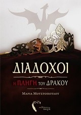 ΔΙΑΔΟΧΟΙ: Η ΠΛΗΓΗ ΤΟΥ ΔΡΑΚΟΥ