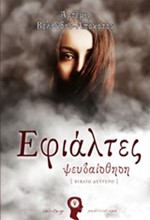 ΕΦΙΑΛΤΕΣ ΝΟ2-ΨΕΥΔΑΙΣΘΗΣΗ