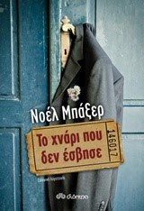 ΤΟ ΧΝΑΡΙ ΠΟΥ ΔΕΝ ΕΣΒΗΣΕ