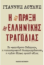 Η ΝΕΑ ΠΡΑΞΗ ΤΗΣ ΕΛΛΗΝΙΚΗΣ ΤΡΑΓΩΔΙΑΣ