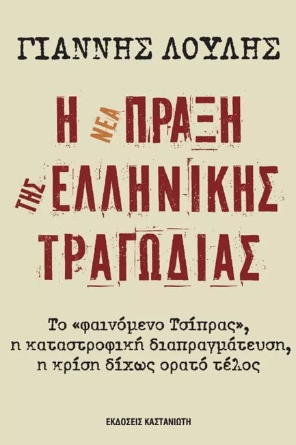 Η ΝΕΑ ΠΡΑΞΗ ΤΗΣ ΕΛΛΗΝΙΚΗΣ ΤΡΑΓΩΔΙΑΣ