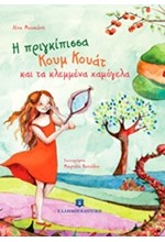 Η ΠΡΙΓΚΙΠΙΣΣΑ ΚΟΥΜ ΚΟΥΑΤ ΚΑΙ ΤΑ ΚΛΕΜΜΕΝΑ ΧΑΜΟΓΕΛΑ