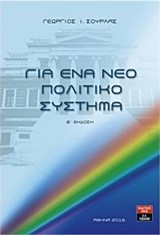 ΓΙΑ ΕΝΑ ΝΕΟ ΠΟΛΙΤΙΚΟ ΣΥΣΤΗΜΑ