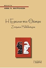 Η ΕΡΕΥΝΑ ΣΤΟ ΘΕΑΤΡΟ-ΖΗΤΗΜΑΤΑ ΜΕΘΟΔΟΛΟΓΙΑΣ