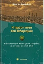 Η ΠΡΩΤΗ ΝΙΟΤΗ ΤΟΥ ΙΣΛΑΜΙΣΜΟΥ