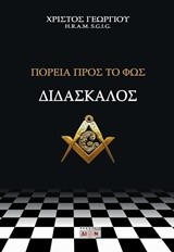 ΠΟΡΕΙΑ ΠΡΟΣ ΤΟ ΦΩΣ-ΔΙΔΑΣΚΑΛΟΣ