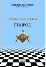 ΠΟΡΕΙΑ ΠΡΟΣ ΤΟ ΦΩΣ-ΕΤΑΙΡΟΣ