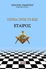 ΠΟΡΕΙΑ ΠΡΟΣ ΤΟ ΦΩΣ-ΕΤΑΙΡΟΣ