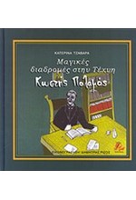 ΜΑΓΙΚΕΣ ΔΙΑΔΡΟΜΕΣ ΣΤΗΝ ΤΕΧΝΗ-ΚΩΣΤΗΣ ΠΑΛΑΜΑΣ