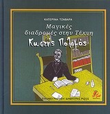 ΜΑΓΙΚΕΣ ΔΙΑΔΡΟΜΕΣ ΣΤΗΝ ΤΕΧΝΗ-ΚΩΣΤΗΣ ΠΑΛΑΜΑΣ