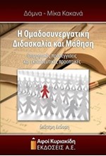 Η ΟΜΑΔΟΣΥΝΕΡΓΑΤΙΚΗ ΔΙΔΑΣΚΑΛΙΑ ΚΑΙ ΜΑΘΗΣΗ