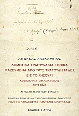 ΔΗΜΟΤΙΚΑ ΤΡΑΓΟΥΔΑΚΙΑ ΕΘΝΙΚΑ ΜΑΖΕΜΕΝΑ ΑΠΟ ΤΟΥΣ ΤΡΑΓΟΥΔΙΣΤΑΔΕΣ ΕΙΣ ΤΟ ΛΗΞΟΥΡΙ