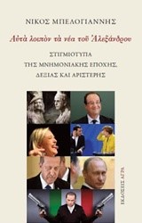 ΑΥΤΑ ΛΟΙΠΟΝ ΤΑ ΝΕΑ ΤΟΥ ΑΛΕΞΑΝΔΡΟΥ-ΣΤΙΓΜΙΟΤΥΠΑ ΤΗΣ ΜΝΗΜΟΝΙΑΚΗΣ ΕΠΟΧΗΣ ΔΕΞΙΑΣ ΚΑΙ ΑΡΙΣΤΕΡΗΣ