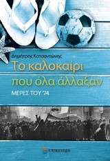 ΤΟ ΚΑΛΟΚΑΙΡΙ ΠΟΥ ΑΛΛΑΞΑΝ ΟΛΑ-ΜΕΡΕΣ ΤΟΥ '74