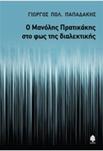 Ο ΜΑΝΟΛΗΣ ΠΡΑΤΙΚΑΚΗΣ ΣΤΟ ΦΩΣ ΤΗΣ ΔΙΑΛΕΚΤΙΚΗΣ