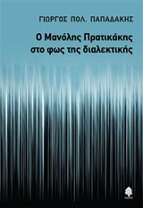 Ο ΜΑΝΟΛΗΣ ΠΡΑΤΙΚΑΚΗΣ ΣΤΟ ΦΩΣ ΤΗΣ ΔΙΑΛΕΚΤΙΚΗΣ