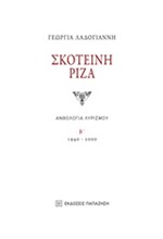 ΣΚΟΤΕΙΝΗ ΡΙΖΑ-ΑΝΘΟΛΟΓΙΑ ΛΥΡΙΣΜΟΥ Β' 1940-2000