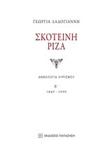 ΣΚΟΤΕΙΝΗ ΡΙΖΑ-ΑΝΘΟΛΟΓΙΑ ΛΥΡΙΣΜΟΥ Β' 1940-2000