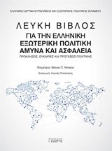 ΛΕΥΚΗ ΒΙΒΛΟΣ ΓΙΑ ΤΗΝ ΕΛΛΗΝΙΚΗ ΕΞΩΤΕΡΙΚΗ ΠΟΛΙΤΙΚΗ ΑΜΥΝΑ ΚΑΙ ΑΣΦΑΛΕΙΑ