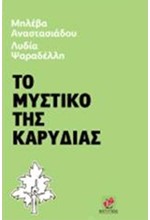 ΤΟ ΜΥΣΤΙΚΟ ΤΗΣ ΚΑΡΥΔΙΑΣ