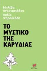 ΤΟ ΜΥΣΤΙΚΟ ΤΗΣ ΚΑΡΥΔΙΑΣ