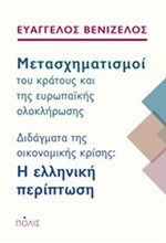 ΜΕΤΑΣΧΗΜΑΤΙΣΜΟΙ ΤΟΥ ΚΡΑΤΟΥΣ ΚΑΙ ΤΗΣ ΕΥΡΩΠΑΙΚΗΣ ΟΛΟΚΛΗΡΩΣΗΣ-Η ΕΛΛΗΝΙΚΗ ΠΕΡΙΠΤΩΣΗ