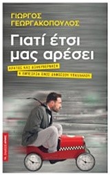 ΓΙΑΤΙ ΕΤΣΙ ΜΑΣ ΑΡΕΣΕΙ-ΚΡΑΤΟΣ ΚΑΙ ΔΙΑΚΥΒΕΡΝΗΣΗ-Η ΕΜΠΕΙΡΙΑ ΕΝΟΣ ΔΗΜΟΣΙΟΥ ΥΠΑΛΛΗΛΟΥ