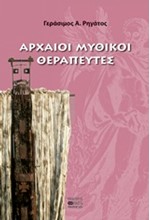 ΑΡΧΑΙΟΙ ΜΥΘΙΚΟΙ ΘΕΡΑΠΕΥΤΕΣ