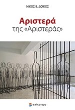 ΑΡΙΣΤΕΡΑ ΤΗΣ ΑΡΙΣΤΕΡΑΣ