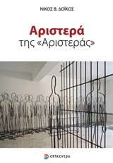 ΑΡΙΣΤΕΡΑ ΤΗΣ ΑΡΙΣΤΕΡΑΣ