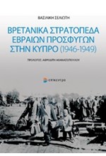 ΒΡΕΤΑΝΙΚΑ ΣΤΡΑΤΟΠΕΔΑ ΕΒΡΑΙΩΝ ΠΡΟΣΦΥΓΩΝ ΣΤΗΝ ΚΥΠΡΟ (1946-1949)