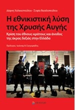 Η ΕΘΝΙΚΙΣΤΙΚΗ ΛΥΣΗ ΤΗΣ ΧΡΥΣΗΣ ΑΥΓΗΣ