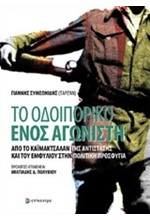 ΤΟ ΟΔΟΙΠΟΡΙΚΟ ΕΝΟΣ ΑΓΩΝΙΣΤΗ