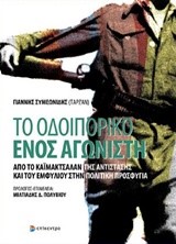 ΤΟ ΟΔΟΙΠΟΡΙΚΟ ΕΝΟΣ ΑΓΩΝΙΣΤΗ