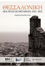 ΘΕΣΣΑΛΟΝΙΚΗ-ΜΙΑ ΠΟΛΗ ΣΕ ΜΕΤΑΒΑΣΗ 1912-2012