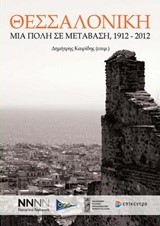 ΘΕΣΣΑΛΟΝΙΚΗ-ΜΙΑ ΠΟΛΗ ΣΕ ΜΕΤΑΒΑΣΗ 1912-2012