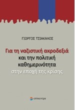 ΓΙΑ ΤΗ ΝΑΖΙΣΤΙΚΗ ΑΚΡΟΔΕΞΙΑ ΚΑΙ ΤΗΝ ΠΟΛΙΤΙΚΗ ΚΑΘΗΜΕΡΙΝΟΤΗΤΑ ΣΤΗΝ ΕΠΟΧΗ ΤΗΣ ΚΡΙΣΗΣ