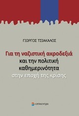 ΓΙΑ ΤΗ ΝΑΖΙΣΤΙΚΗ ΑΚΡΟΔΕΞΙΑ ΚΑΙ ΤΗΝ ΠΟΛΙΤΙΚΗ ΚΑΘΗΜΕΡΙΝΟΤΗΤΑ ΣΤΗΝ ΕΠΟΧΗ ΤΗΣ ΚΡΙΣΗΣ