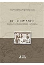 ΠΟΙΟΙ ΕΙΜΑΣΤΕ; ΓΕΩΠΟΛΙΤΙΚΗ ΤΗΣ ΕΛΛΗΝΙΚΗΣ ΤΑΥΤΟΤΗΤΑΣ