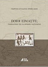 ΠΟΙΟΙ ΕΙΜΑΣΤΕ; ΓΕΩΠΟΛΙΤΙΚΗ ΤΗΣ ΕΛΛΗΝΙΚΗΣ ΤΑΥΤΟΤΗΤΑΣ