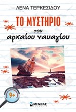 ΤΟ ΜΥΣΤΗΡΙΟ ΤΟΥ ΑΡΧΑΙΟΥ ΝΑΥΑΓΙΟΥ