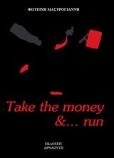 TAKE THE MONEY AND RUN