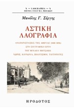 ΑΣΤΙΚΗ ΛΑΟΓΡΑΦΙΑ