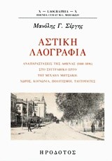 ΑΣΤΙΚΗ ΛΑΟΓΡΑΦΙΑ