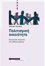 ΠΟΛΙΤΙΣΜΙΚΗ ΟΙΚΕΙΟΤΗΤΑ-ΚΟΙΝΩΝΙΚΗ ΠΟΙΗΤΙΚΗ ΣΤΟ ΕΘΝΟΣ-ΚΡΑΤΟΣ