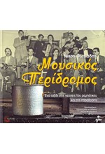 ΜΟΥΣΙΚΟΣ ΠΕΡΙΔΡΟΜΟΣ+CD