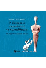 Ο ΝΙΚΗΦΟΡΟΣ ΑΝΑΚΑΛΥΠΤΕΙ ΤΑ ΣΥΝΑΙΣΘΗΜΑΤΑ-ΑΔΕΤΟ