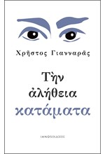 ΤΗΝ ΑΛΗΘΕΙΑ ΚΑΤΑΜΑΤΑ