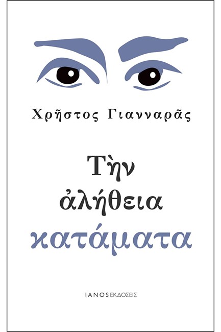 ΤΗΝ ΑΛΗΘΕΙΑ ΚΑΤΑΜΑΤΑ